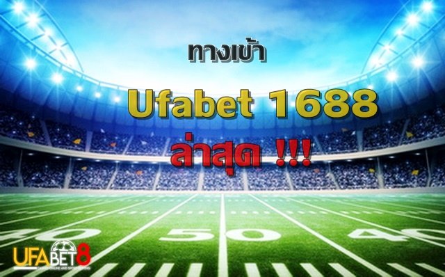 ทางเข้า ufabet1688, บาคาร่าออนไลน์, แทงบอลออนไลน์